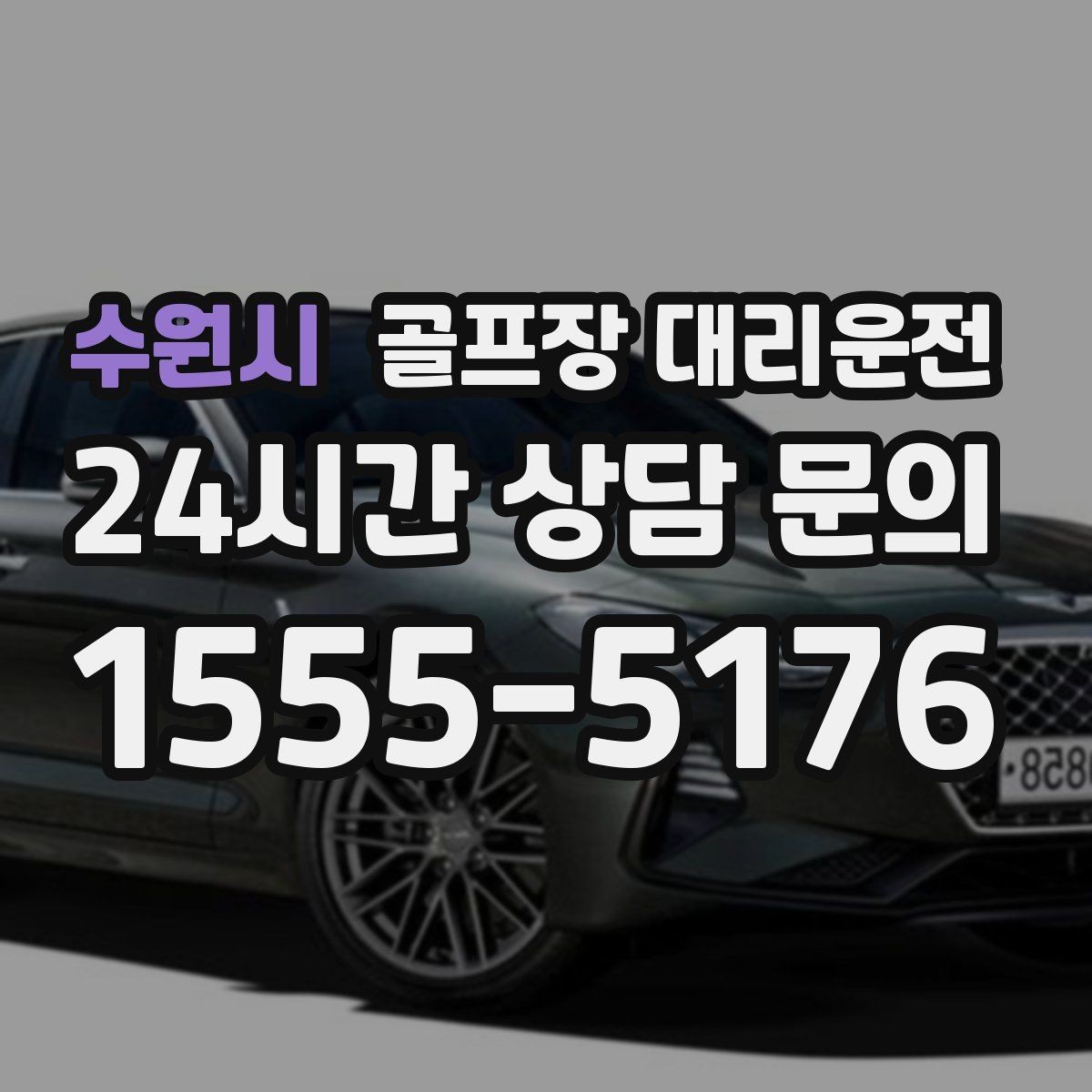 수원시 골프장 대리운전 라운드 후 회동 장소까지 끊김 없는 이동