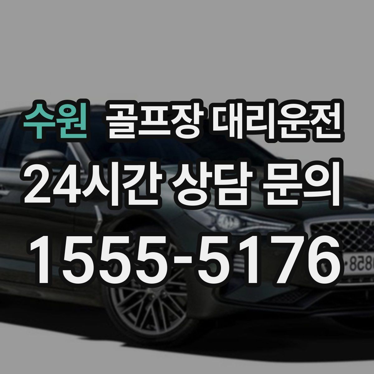 수원 골프장 대리운전 주말 혼잡 시간대 우회 동선
