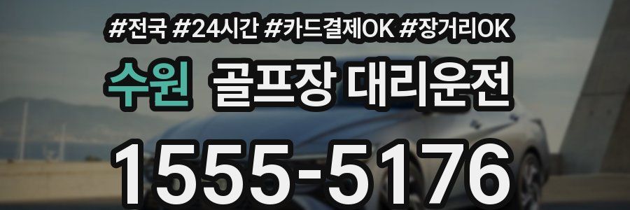 수원 골프장 대리운전