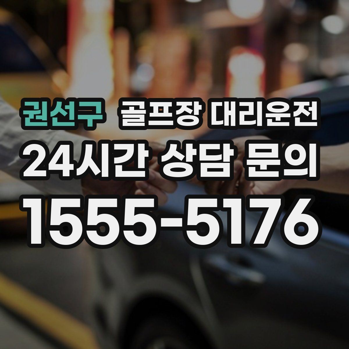 권선구 골프장 대리운전 장거리 귀가 속도 조절로 피로를 덜어내다