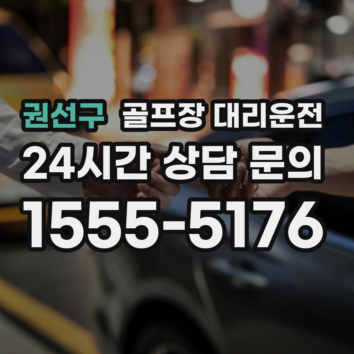 골프장 대리운전