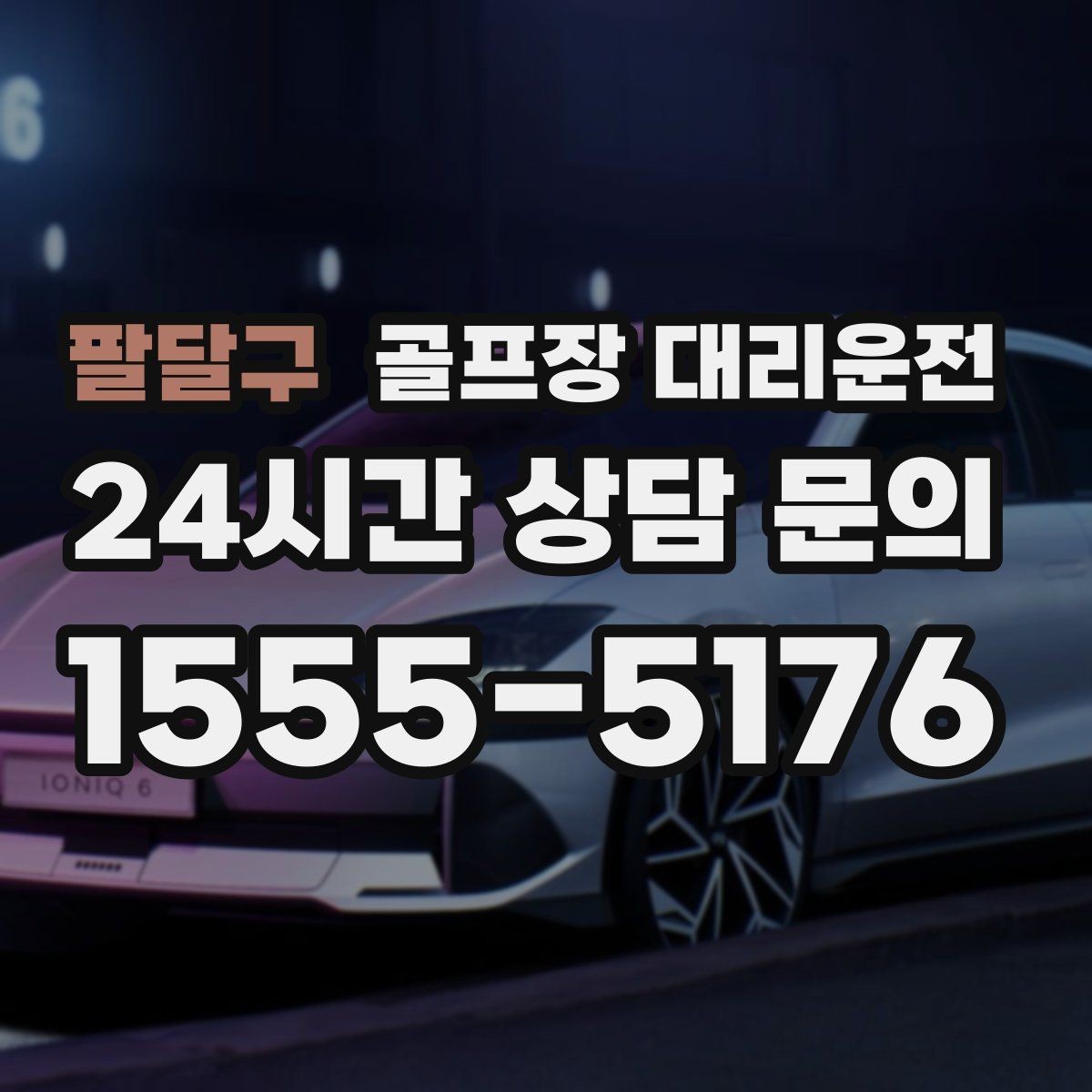팔달구 골프장 대리운전 라운드 전 미팅 합류가 쉬운 출발 방식