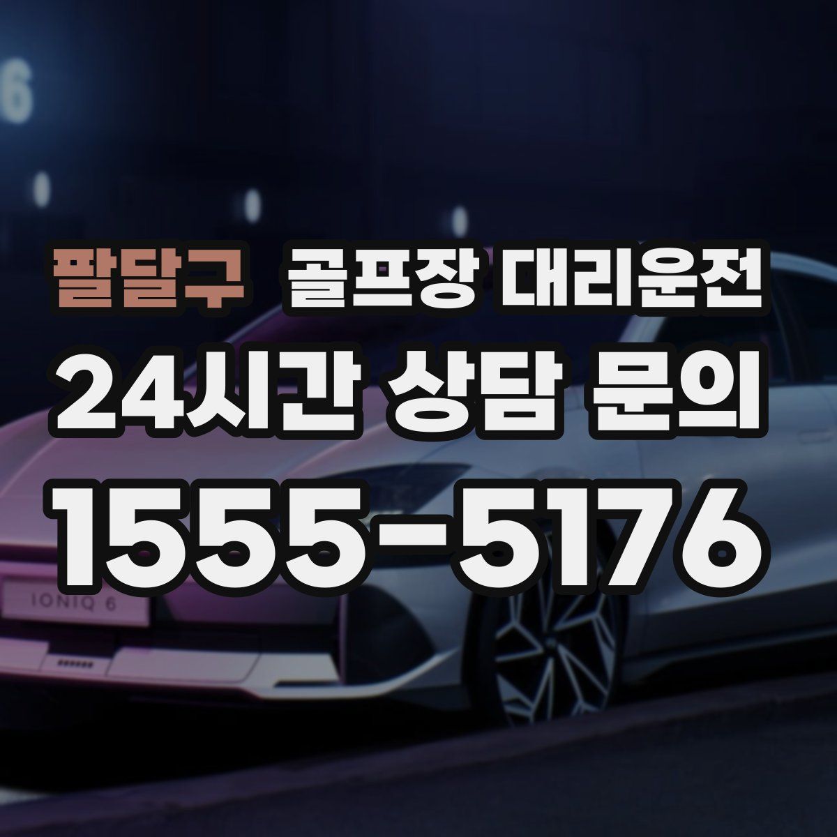 골프장 대리운전