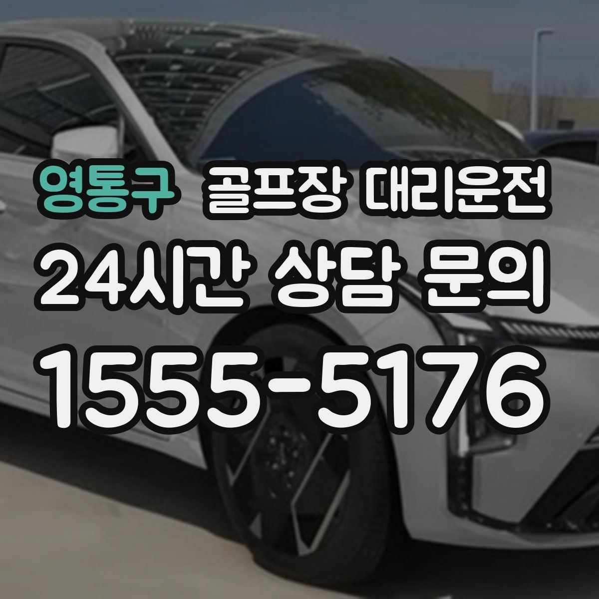 영통구 골프장 대리운전 라커룸 만남 지점이 명확한 합류 방식