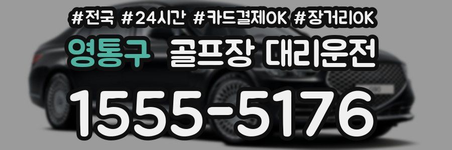 영통구 골프장 대리운전