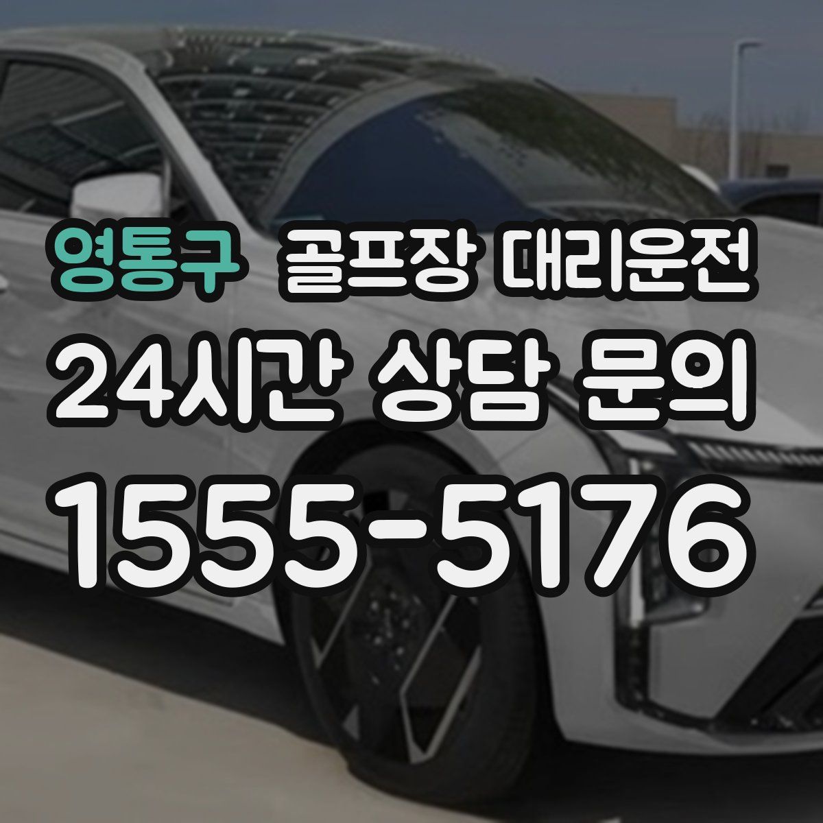 골프장 대리운전