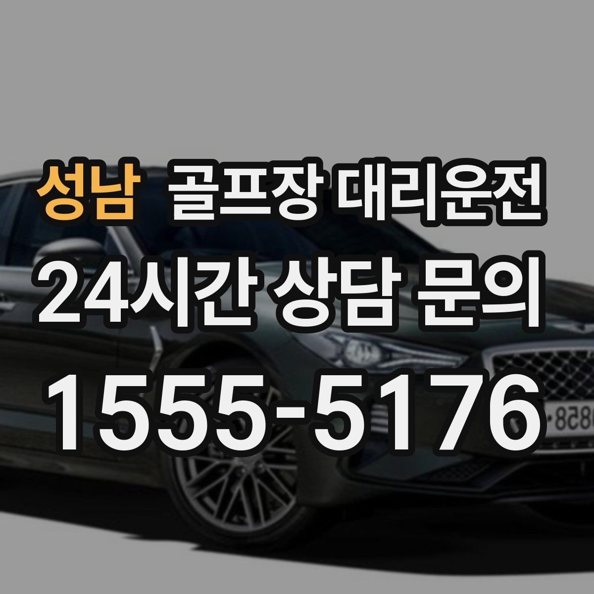 성남 골프장 대리운전 장거리 귀가 중 휴게 계획으로 컨디션 유지