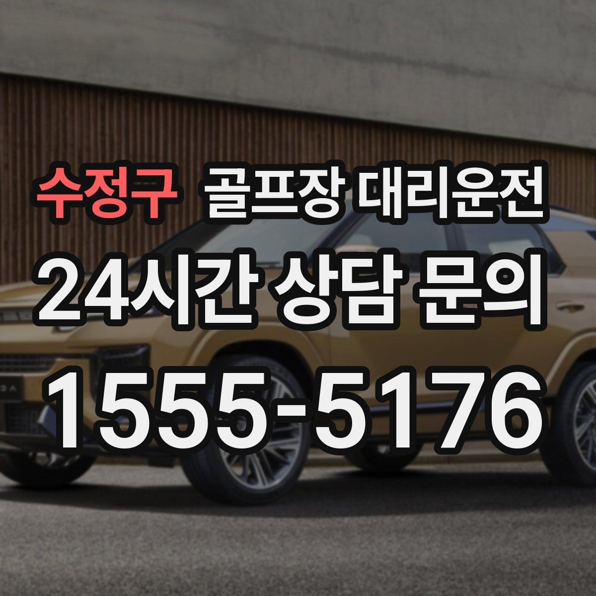 수정구 골프장 대리운전 행사 라운드 동시 배차로 질서 있는 하루