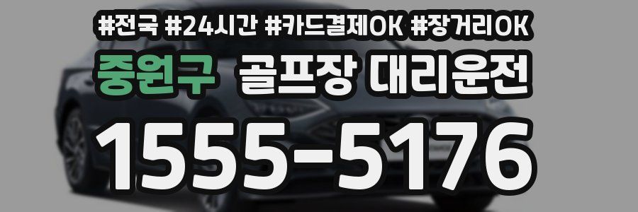 중원구 골프장 대리운전