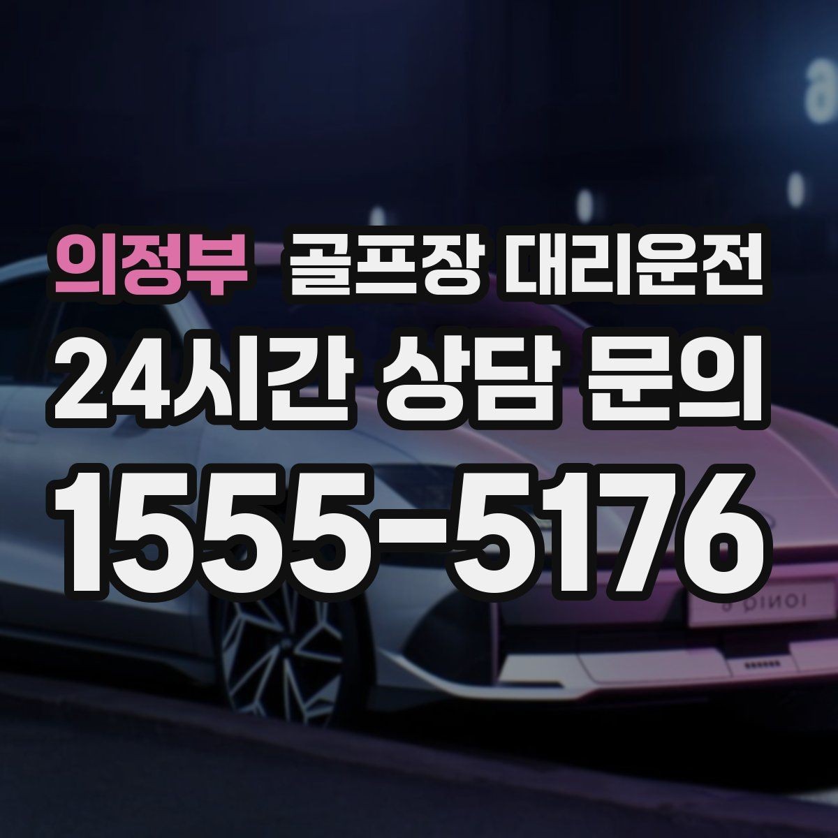 의정부 골프장 대리운전 원정 라운드 주간에 돋보이는 시간 설계