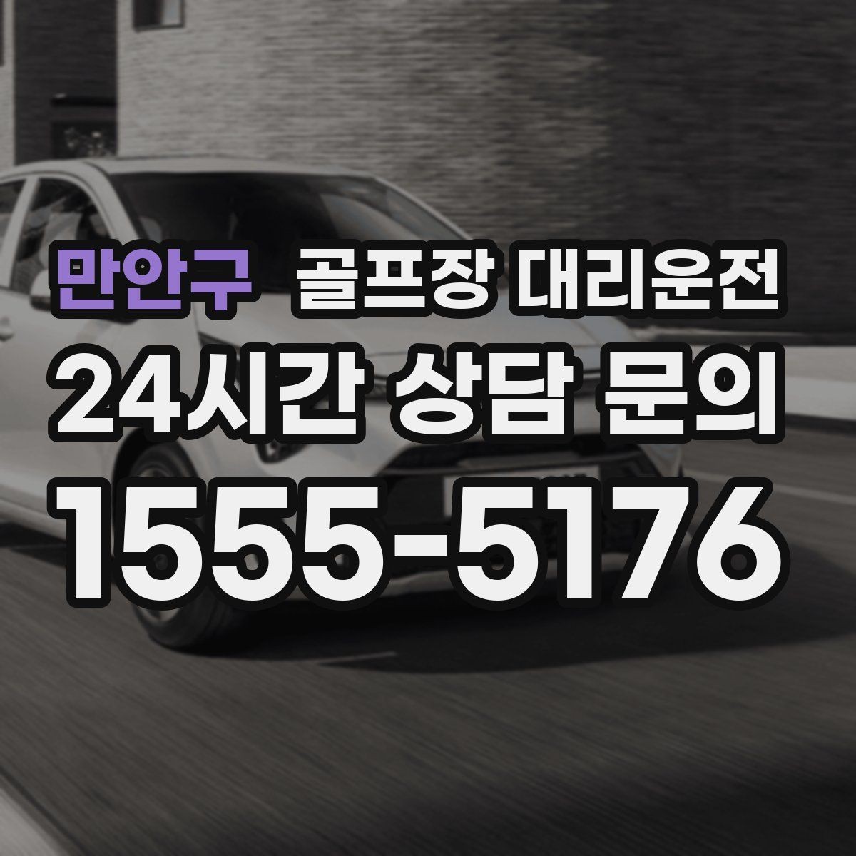 만안구 골프장 대리운전 라운드가 길어진 날에도 귀가가 늦지 않는 운행