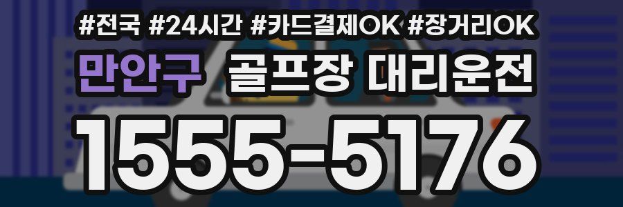 만안구 골프장 대리운전