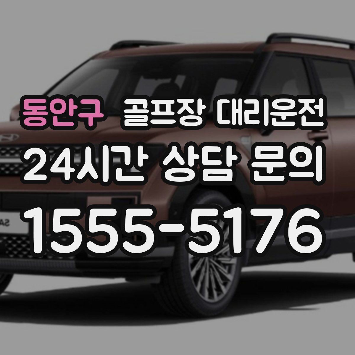 동안구 골프장 대리운전 코스 두 곳을 잇는 하루의 단순한 동선