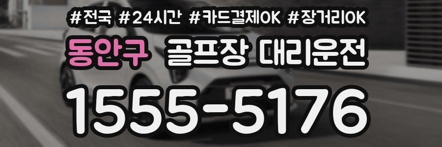 동안구 골프장 대리운전