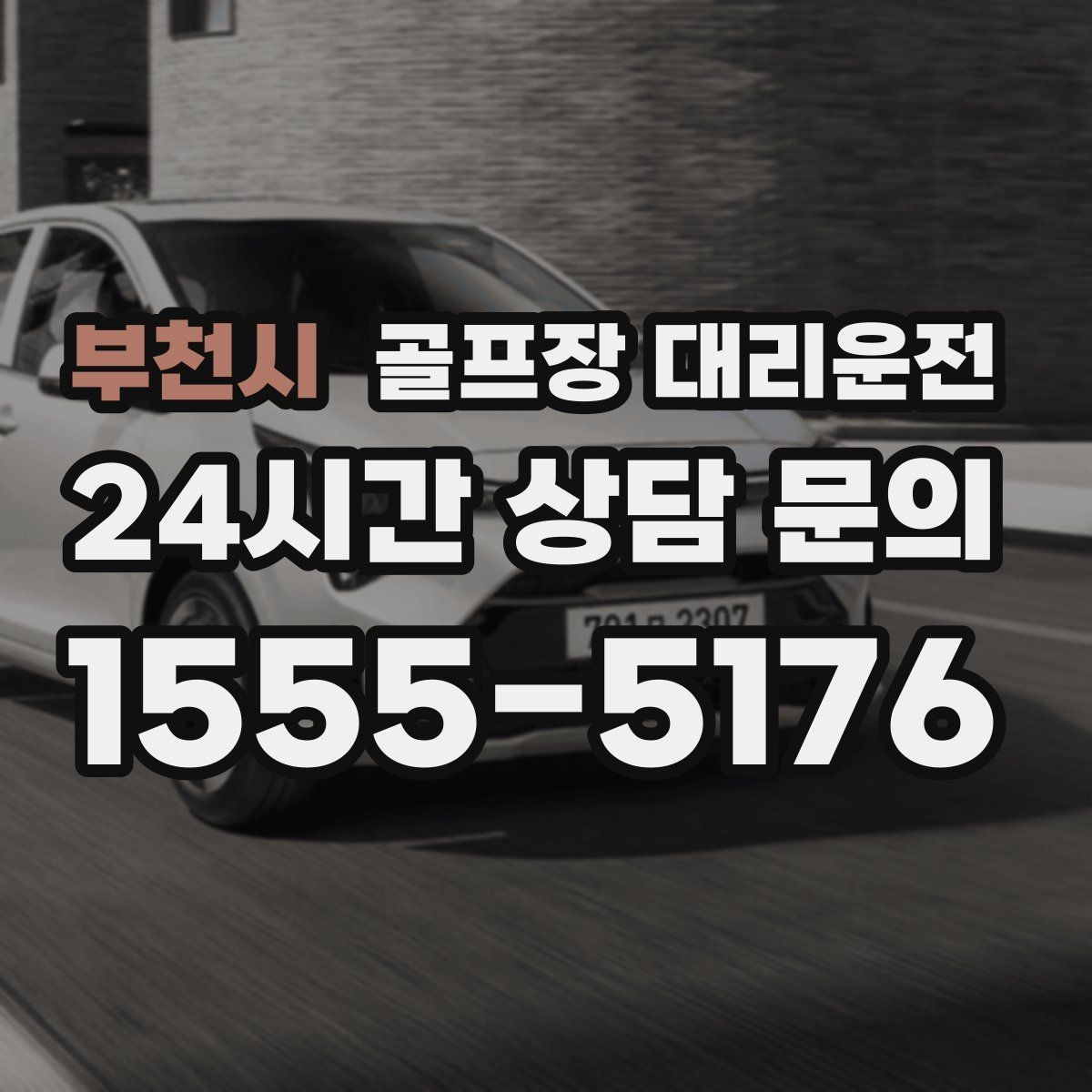 부천시 골프장 대리운전 라운드와 일상이 부드럽게 연결되는 하루