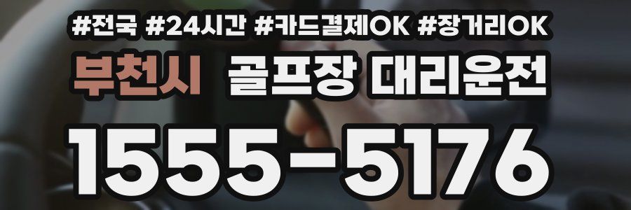 부천시 골프장 대리운전