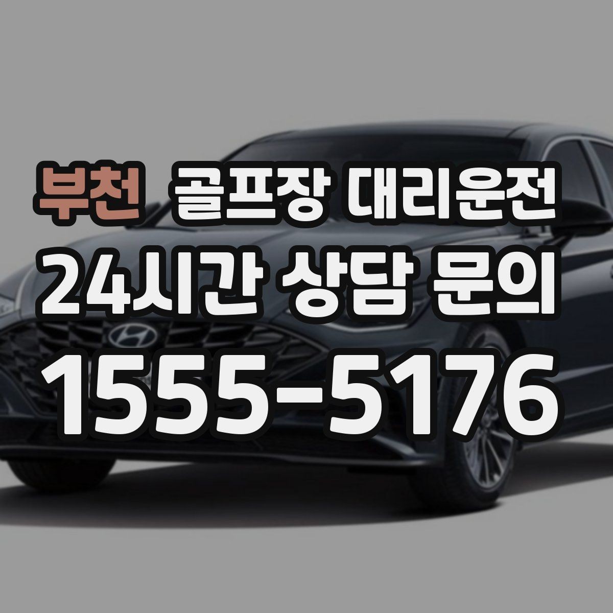 부천 골프장 대리운전 코스 앞 만남 지점이 편한 합류 방식