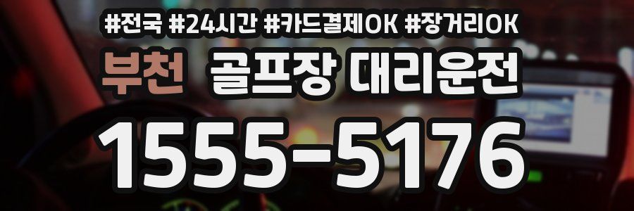 부천 골프장 대리운전