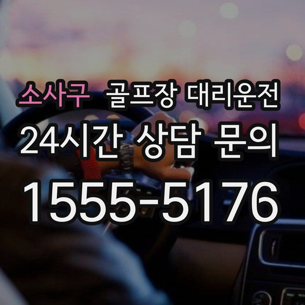 소사구 골프장 대리운전 라운드 후 바로 공항으로 이어지는 하루