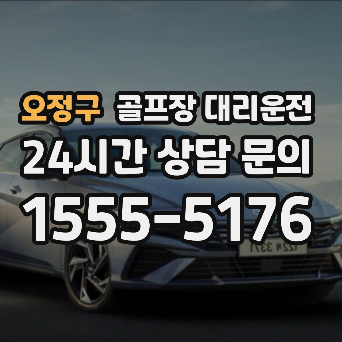 오정구 골프장 대리운전 변동 많은 시즌에도 든든한 배차 안정감