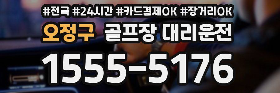 오정구 골프장 대리운전