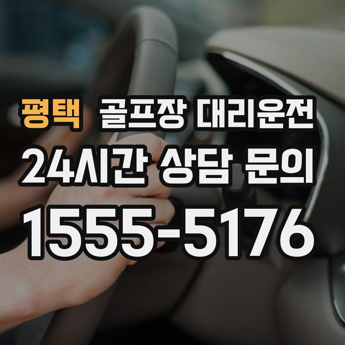 평택 골프장 대리운전 라운드가 잦은 시즌의 반복 예약 흐름