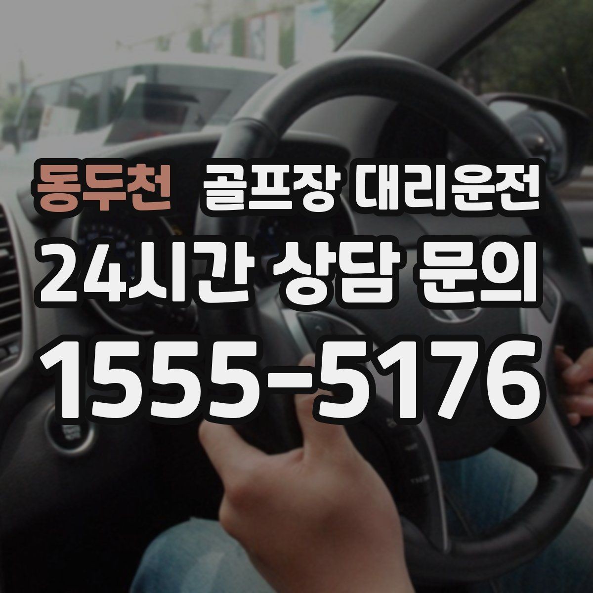 동두천 골프장 대리운전 라커룸 합류가 쉬운 명확한 안내 동선