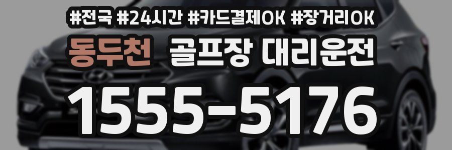 동두천 골프장 대리운전