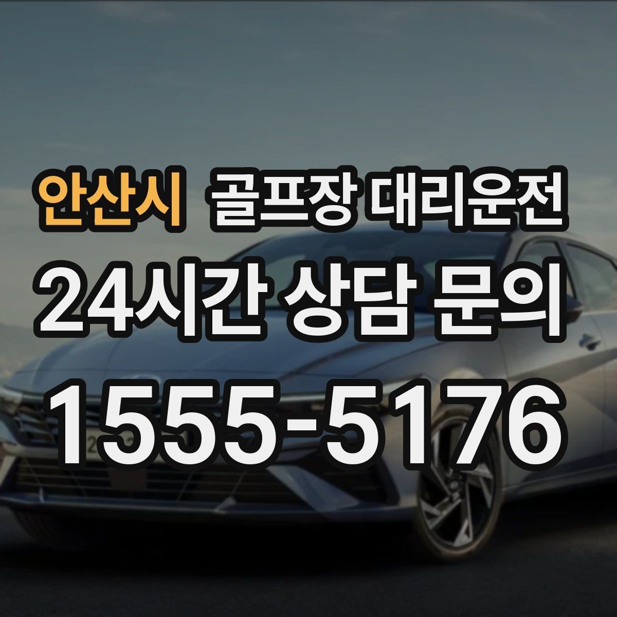 안산시 골프장 대리운전 휴식 지점을 잡아 주는 장거리 귀가 설계