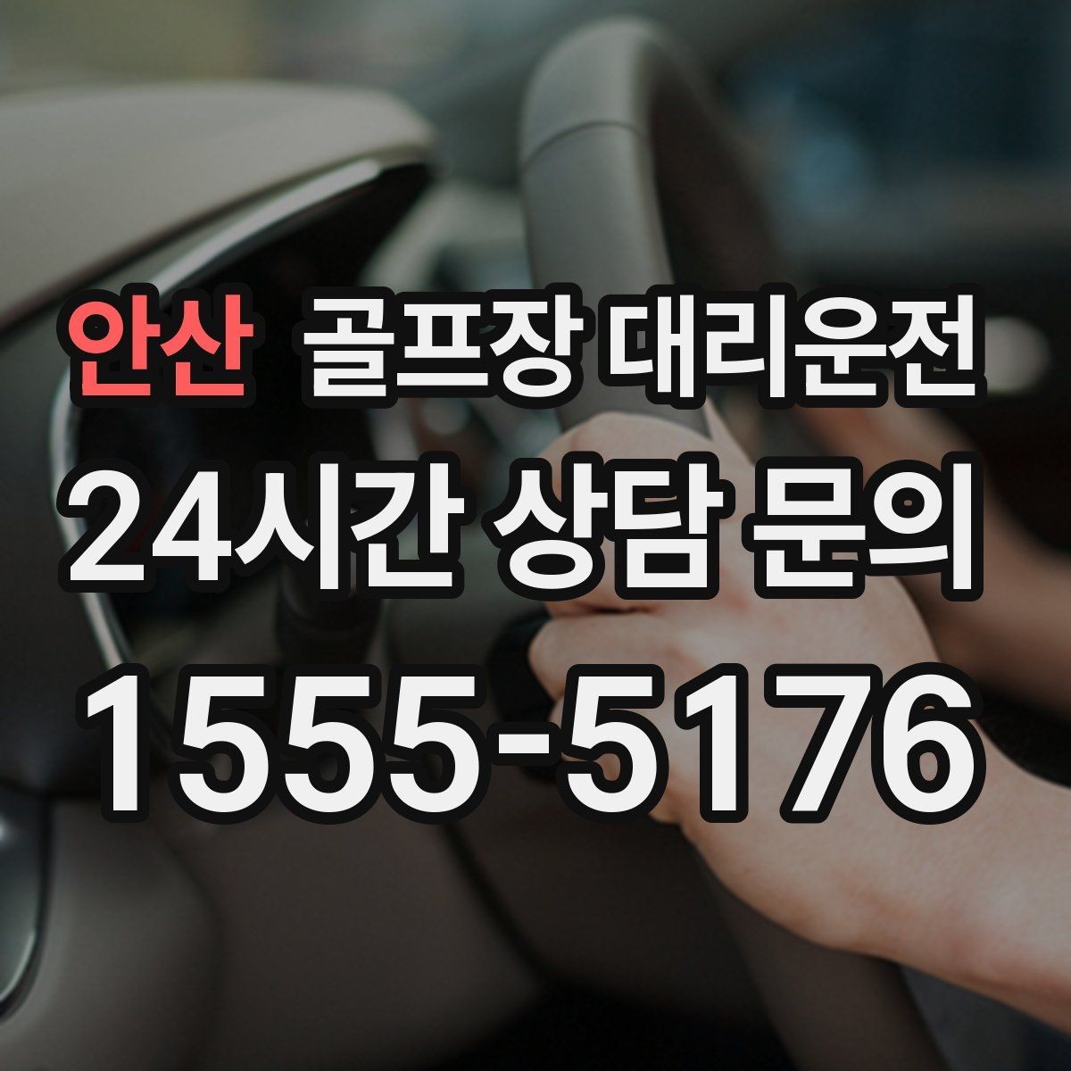 안산 골프장 대리운전 팀 마지막까지 책임지는 부드러운 흐름