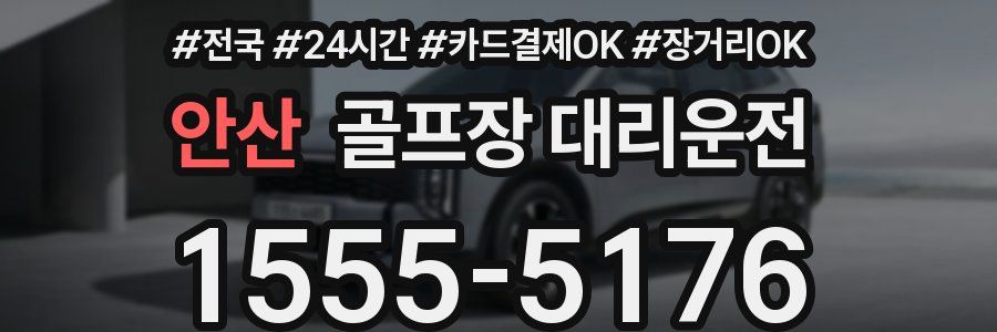 안산 골프장 대리운전