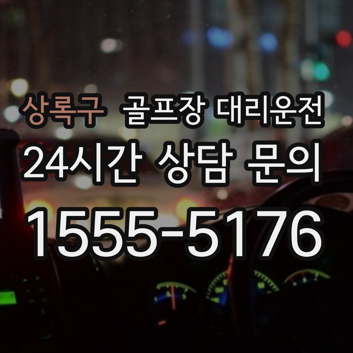 상록구 골프장 대리운전 새벽 라운드 집중 시즌에도 변함없는 정확도