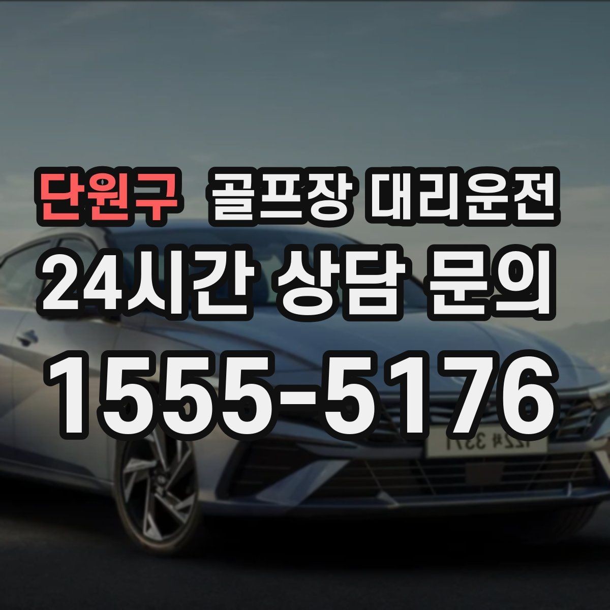 단원구 골프장 대리운전 라운드 후 숙소와 식당을 순서대로 잇다