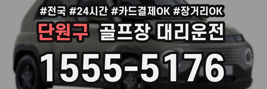 단원구 골프장 대리운전