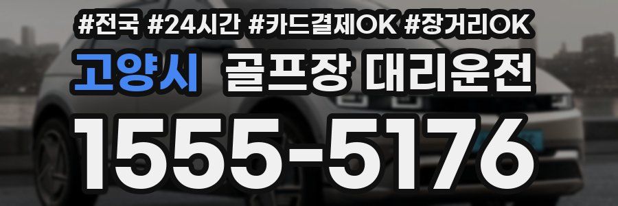 고양시 골프장 대리운전
