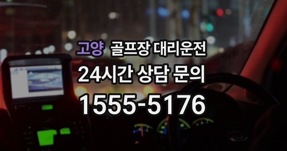 골프장 대리운전 서비스