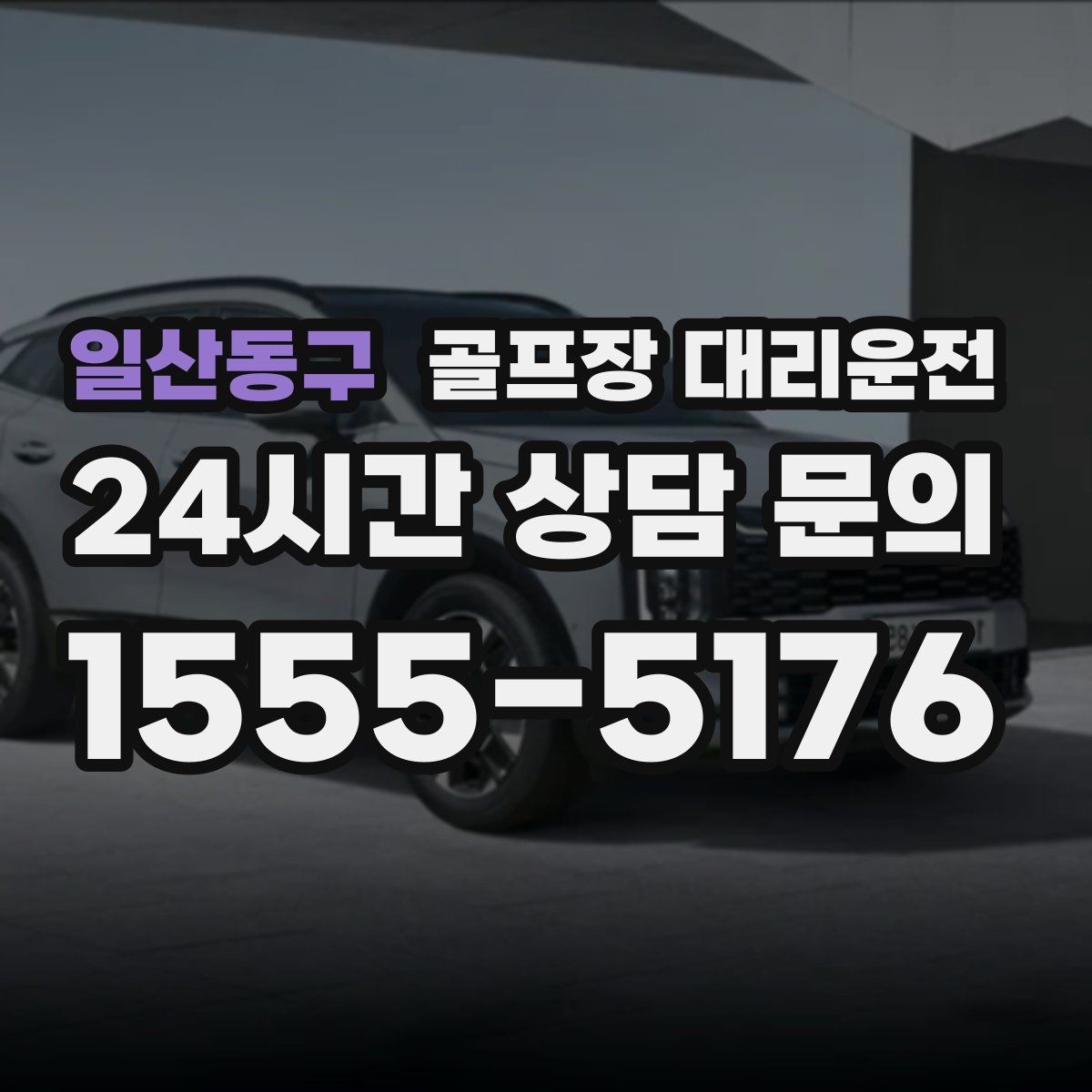 일산동구 골프장 대리운전 라운드가 늦어진 밤에도 편안한 마지막 귀가