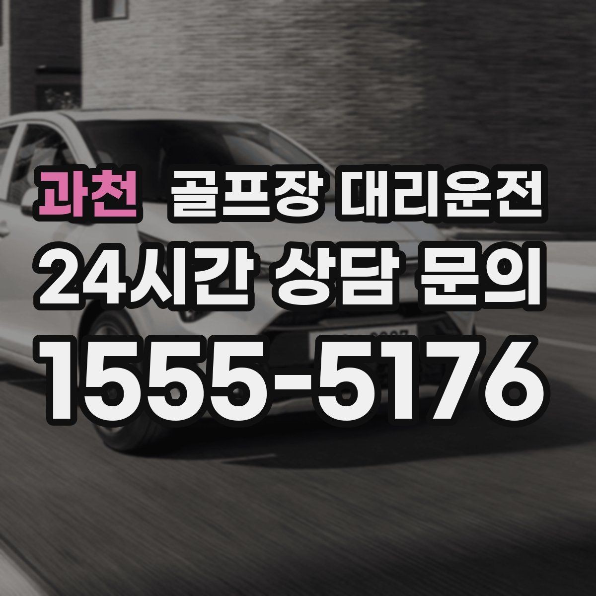 과천 골프장 대리운전 라운드 전 카페 잠시 들러도 지각 없는 도착