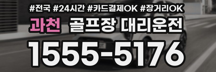 과천 골프장 대리운전