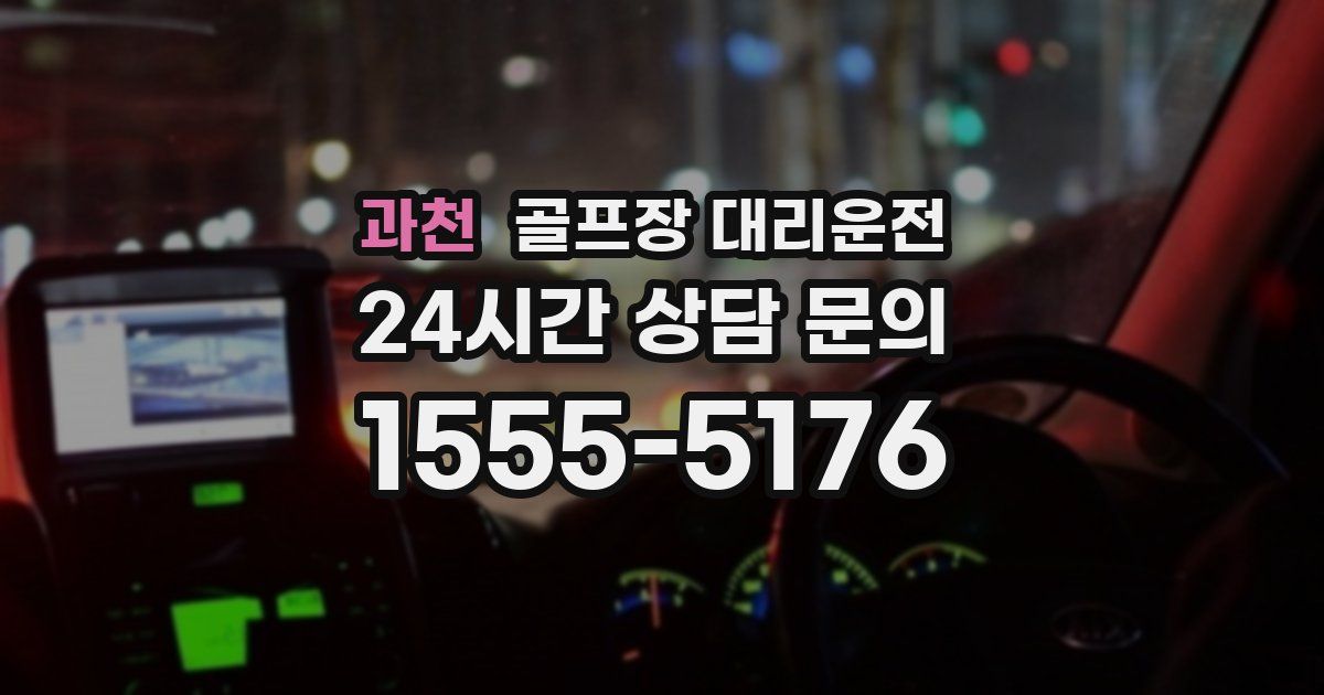 골프장 대리운전 서비스