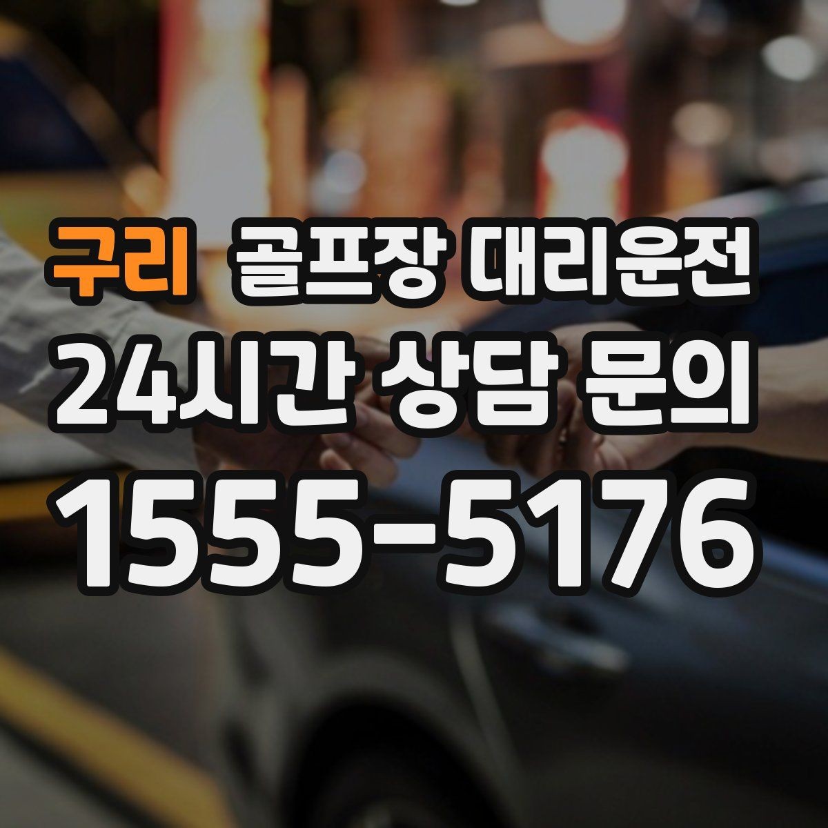 구리 골프장 대리운전 라운드 후 가족 합류까지 자연스럽게 연결