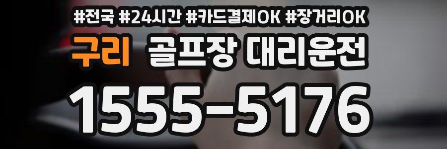 구리 골프장 대리운전