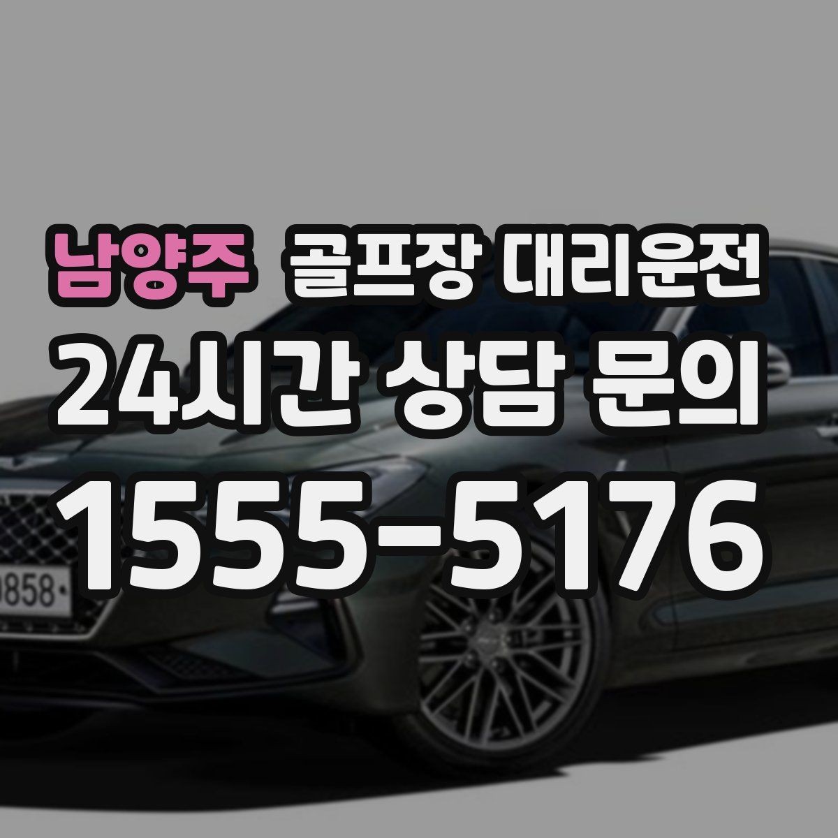 남양주 골프장 대리운전 도심 집결 후 외곽 코스로 이어지는 흐름