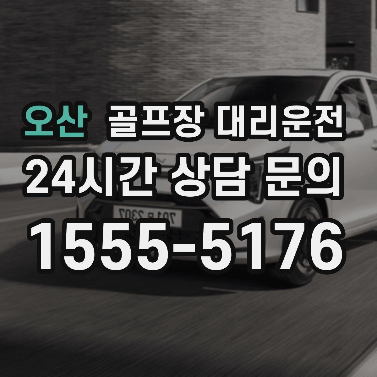 오산 골프장 대리운전 숙소 왕복과 코스 이동이 반복되는 일정의 표준