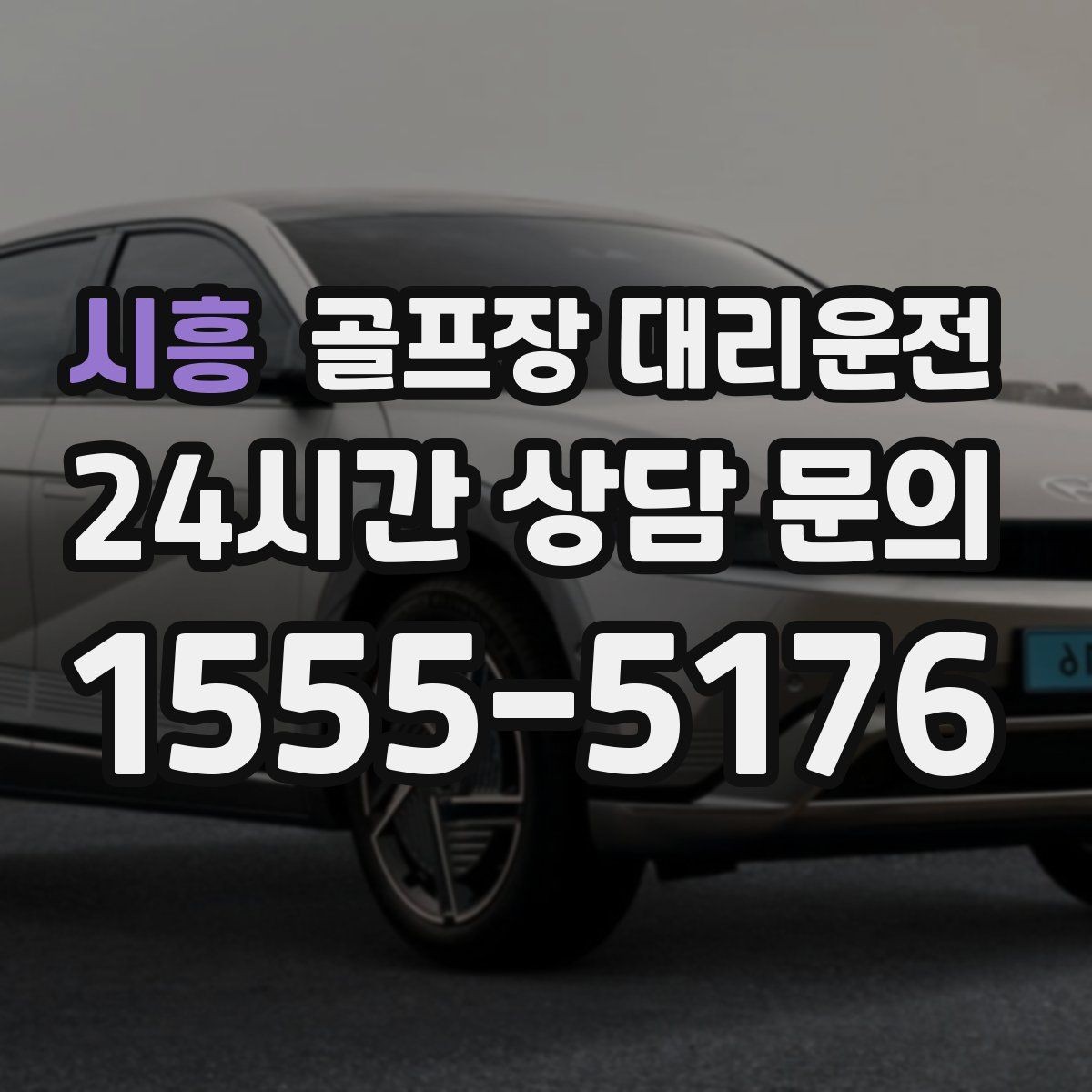 시흥 골프장 대리운전 공항 환승과 숙소 체크인을 잇는 연결