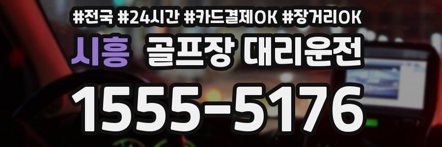 시흥 골프장 대리운전