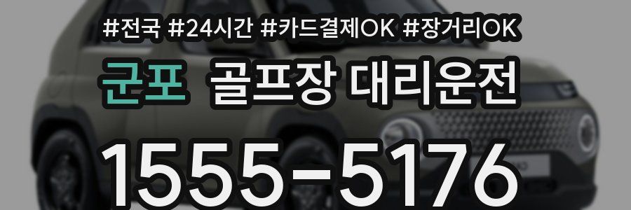 군포 골프장 대리운전
