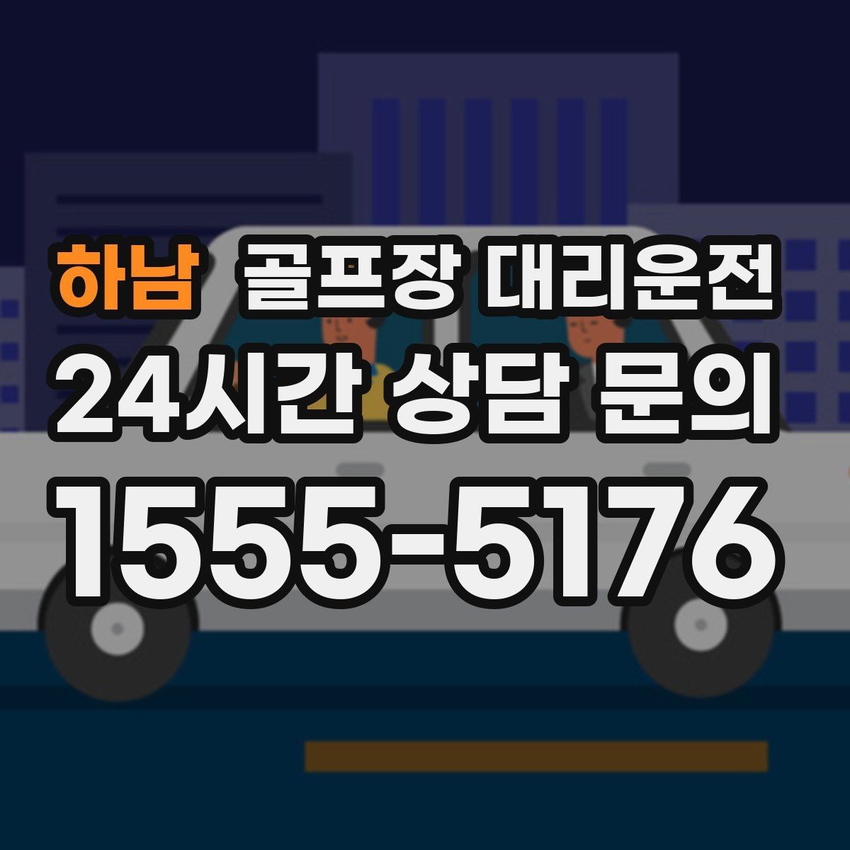 하남 골프장 대리운전 외곽 코스와 도심 업무가 겹친 날