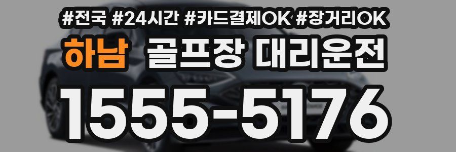 하남 골프장 대리운전