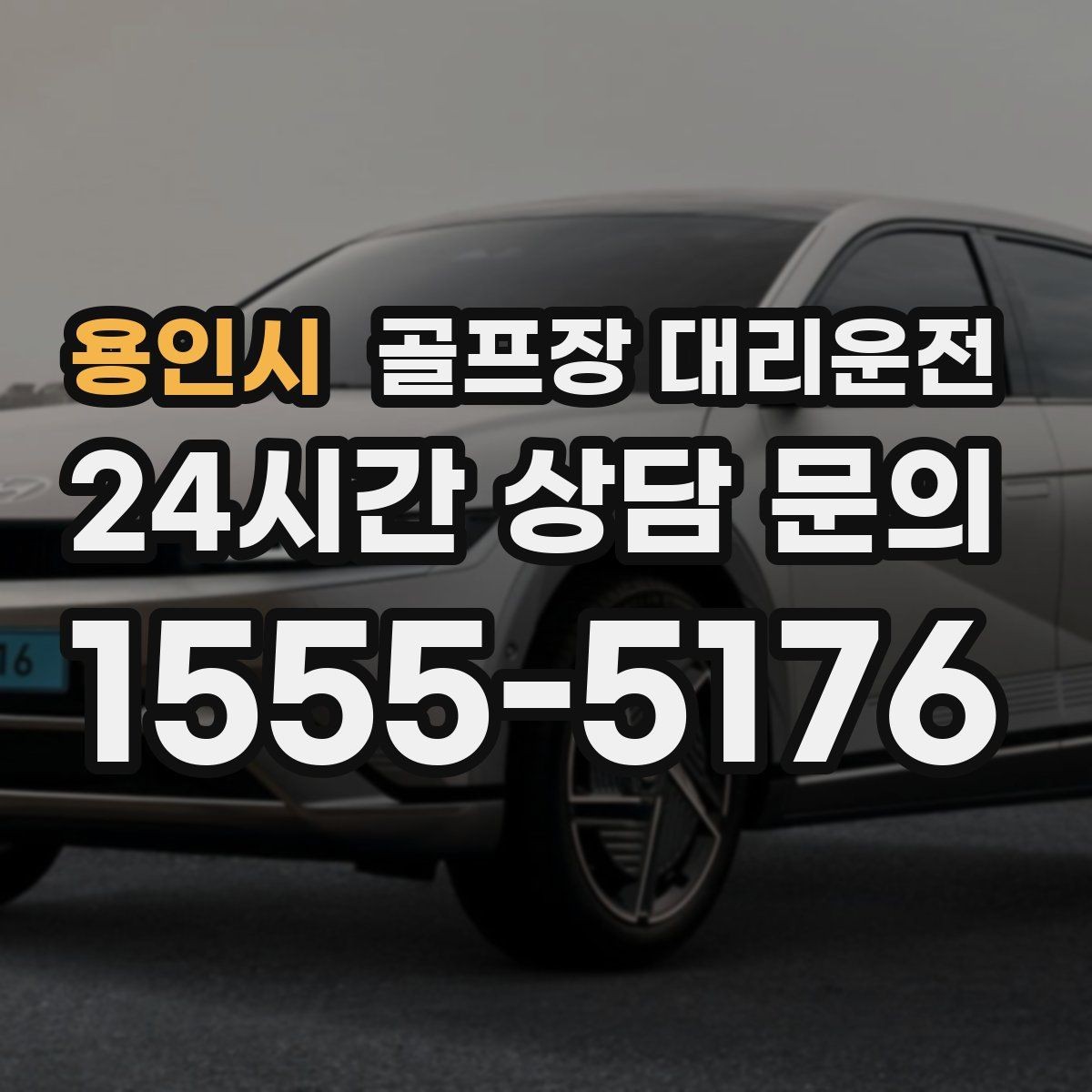 용인시 골프장 대리운전 팀 라운드 밤 귀가의 밝은 하차 기준